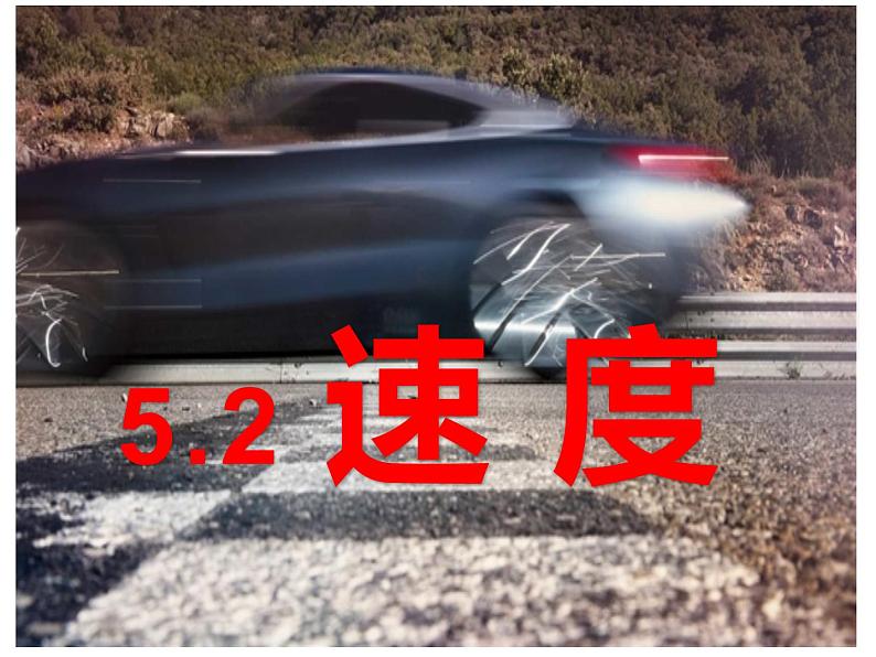 5.2速度 课件-2021-2022学年八年级物理苏科版上册01