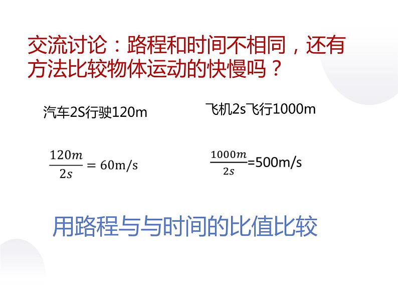 5.2速度 课件-2021-2022学年八年级物理苏科版上册08