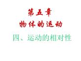 5.4运动的相对性 课件-2021-2022学年八年级物理苏科版上册