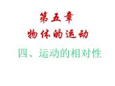 5.4运动的相对性 课件-2021-2022学年八年级物理苏科版上册