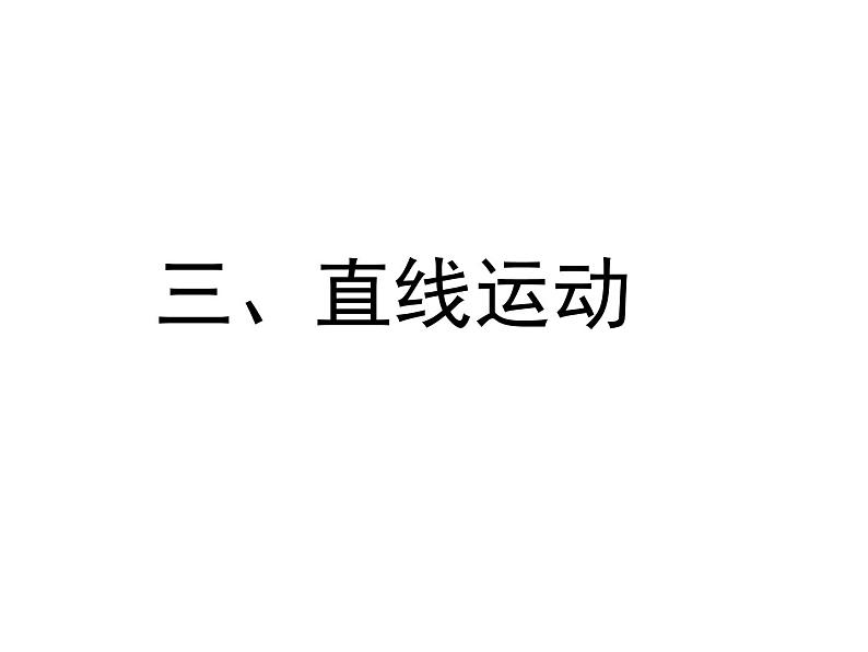 5.3直线运动 课件-2021-2022学年八年级物理苏科版上册第2页