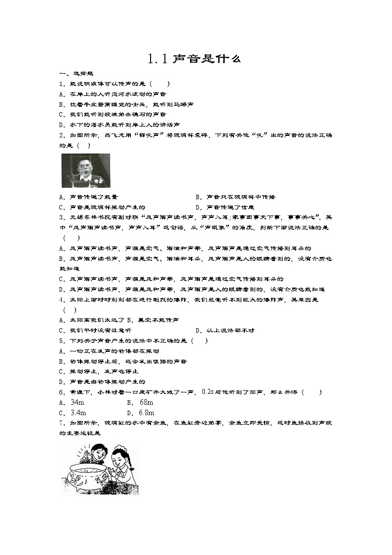 2020-2021学年度苏科版八年级物理上册一课一测——1.1声音是什么  试卷第1页