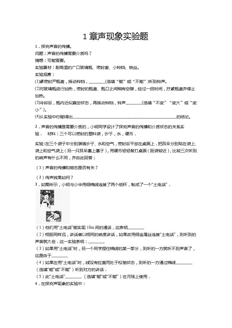 2020-2021学年度苏科版八年级物理上册一课一测——1章声现象实验题  试卷01