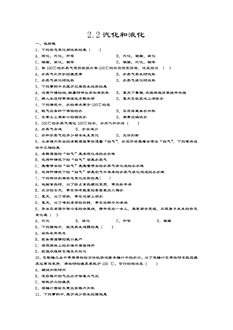 2020-2021学年度苏科版八年级物理上册一课一测——2.2汽化和液化  试卷01