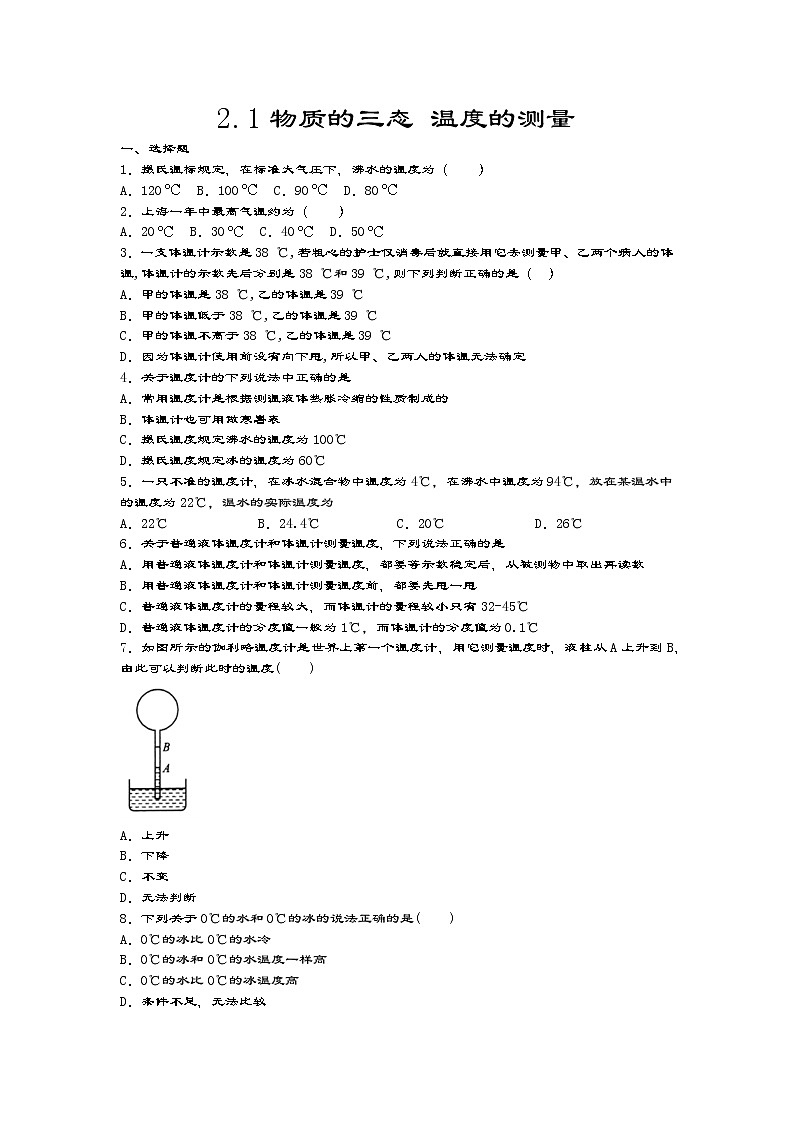 2020-2021学年度苏科版八年级物理上册一课一测——2.1物质的三态 温度的测量  试卷01