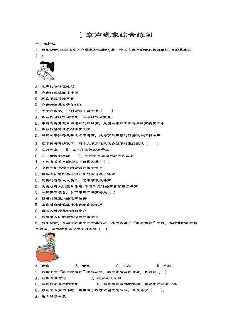 2020-2021学年度苏科版八年级物理上册一课一测——1章声现象综合练习  试卷01