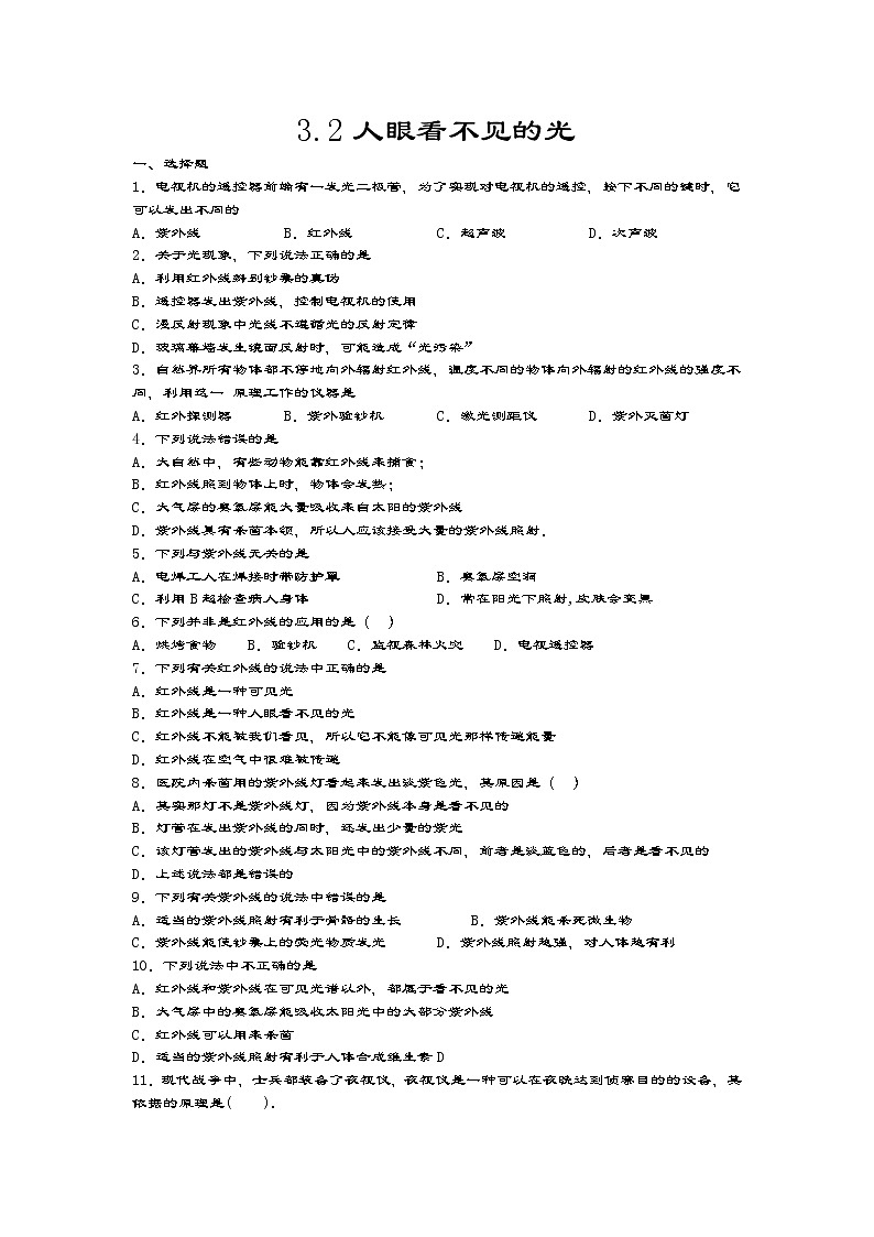 2020-2021学年度苏科版八年级物理上册一课一测——3.2人眼看不见的光01