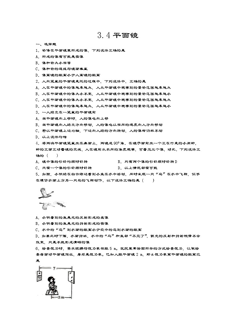 2020-2021学年度苏科版八年级物理上册一课一测——3.4平面镜01