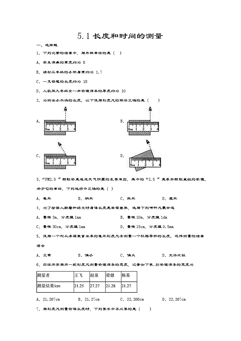 2020-2021学年度苏科版八年级物理上册一课一测——5.1长度和时间的测量01