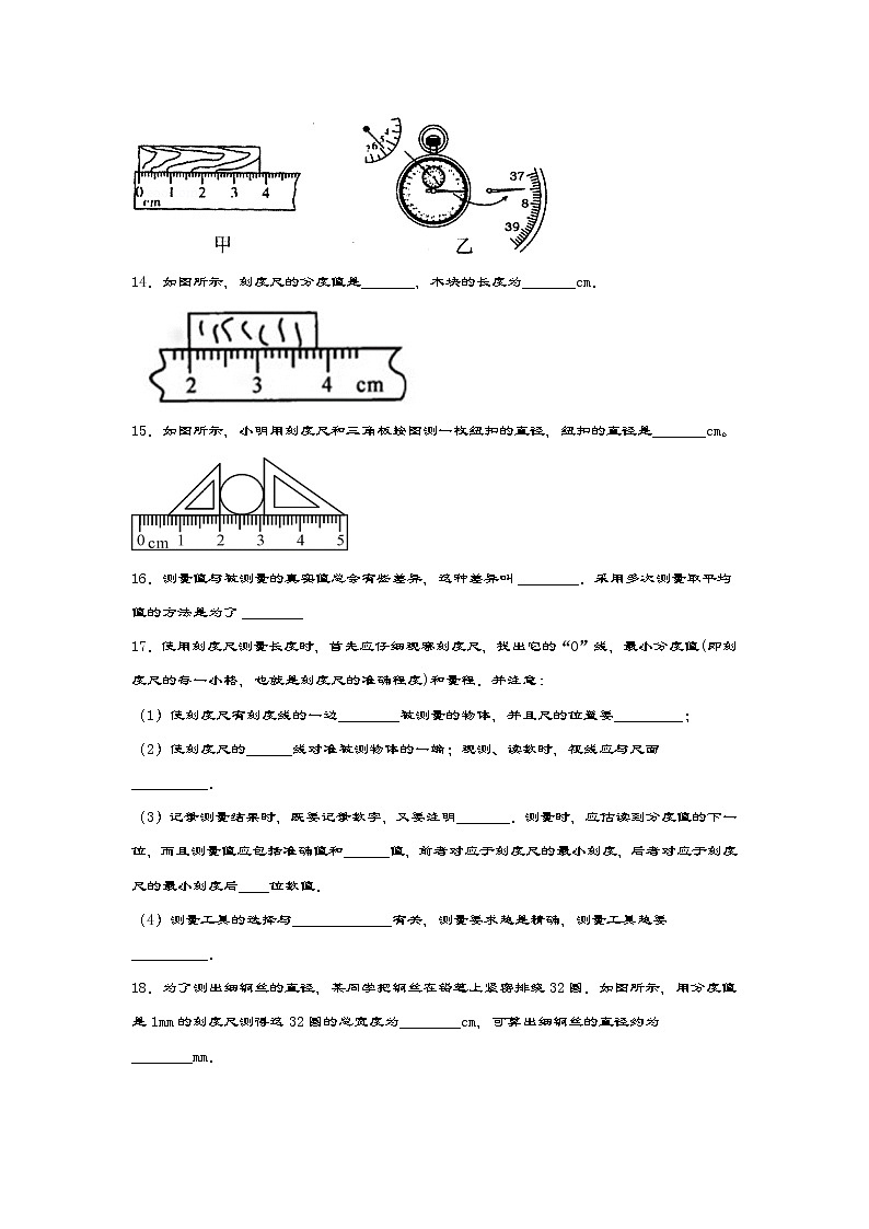 2020-2021学年度苏科版八年级物理上册一课一测——5.1长度和时间的测量03