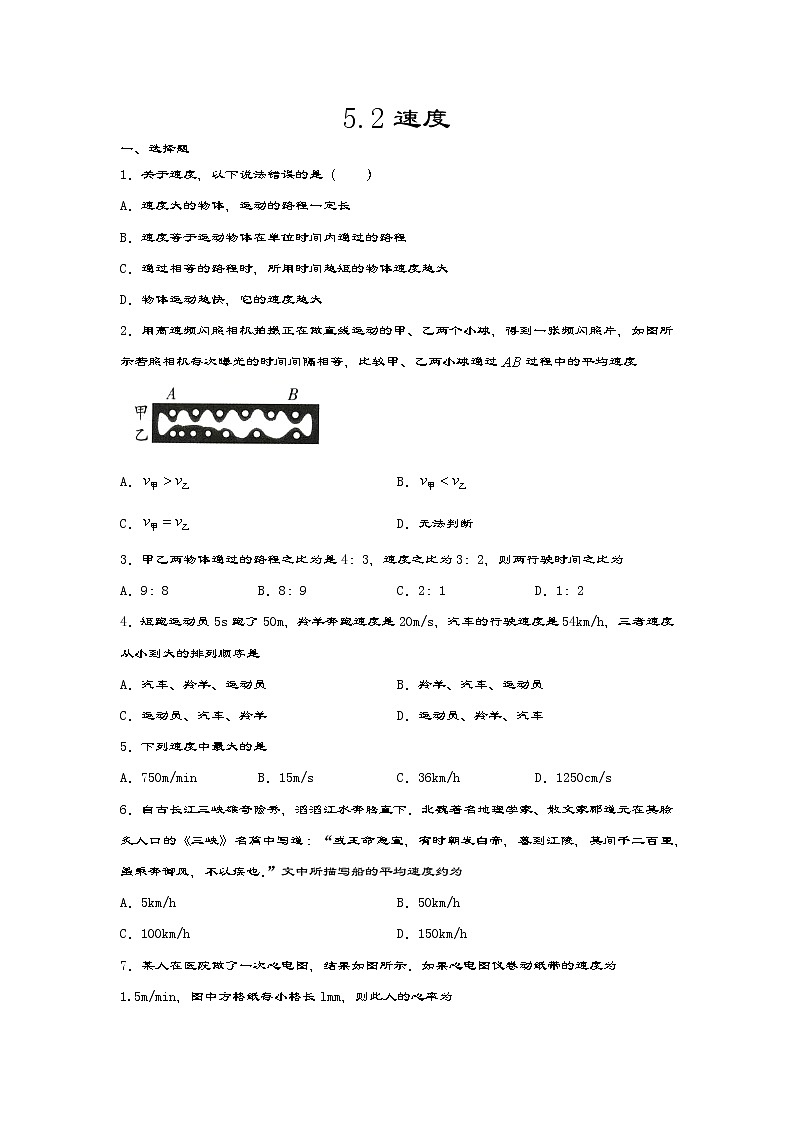 2020-2021学年度苏科版八年级物理上册一课一测——5.2速度01