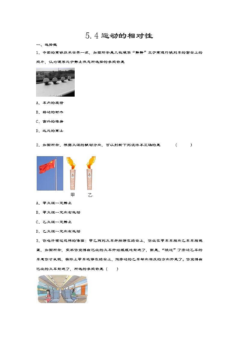 2020-2021学年度苏科版八年级物理上册一课一测——5.4运动的相对性01