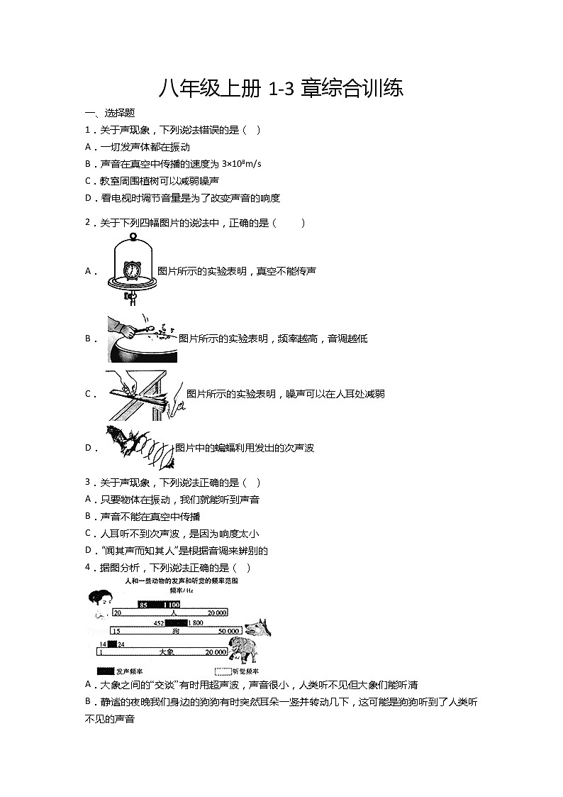 2020-2021学年度苏科版八年级物理上册一课一测——八年级上册1-3章综合训练01