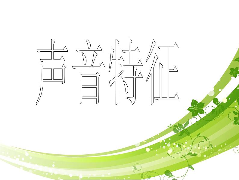 1.2声音特征 课件-2021-2022学年八年级物理苏科版上册02