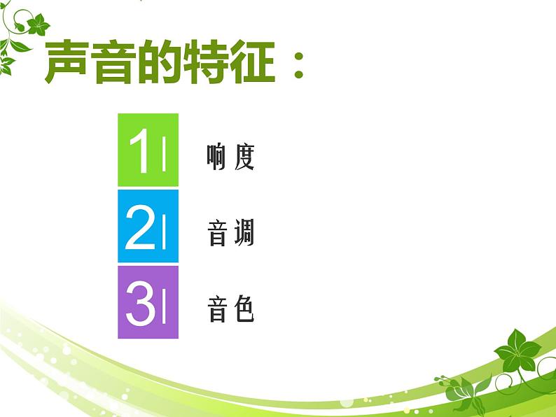 1.2声音特征 课件-2021-2022学年八年级物理苏科版上册03