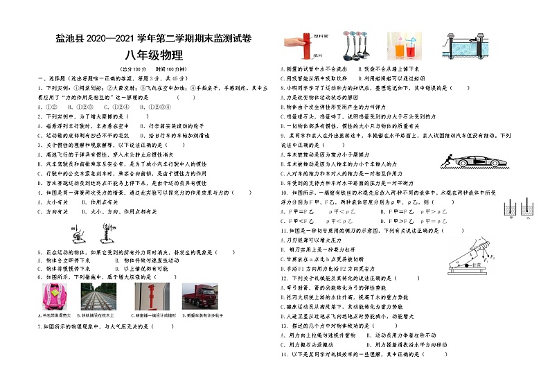 宁夏吴忠市盐池县2020-2021学年八年级下学期期末考试物理试题（word版 含答案）01