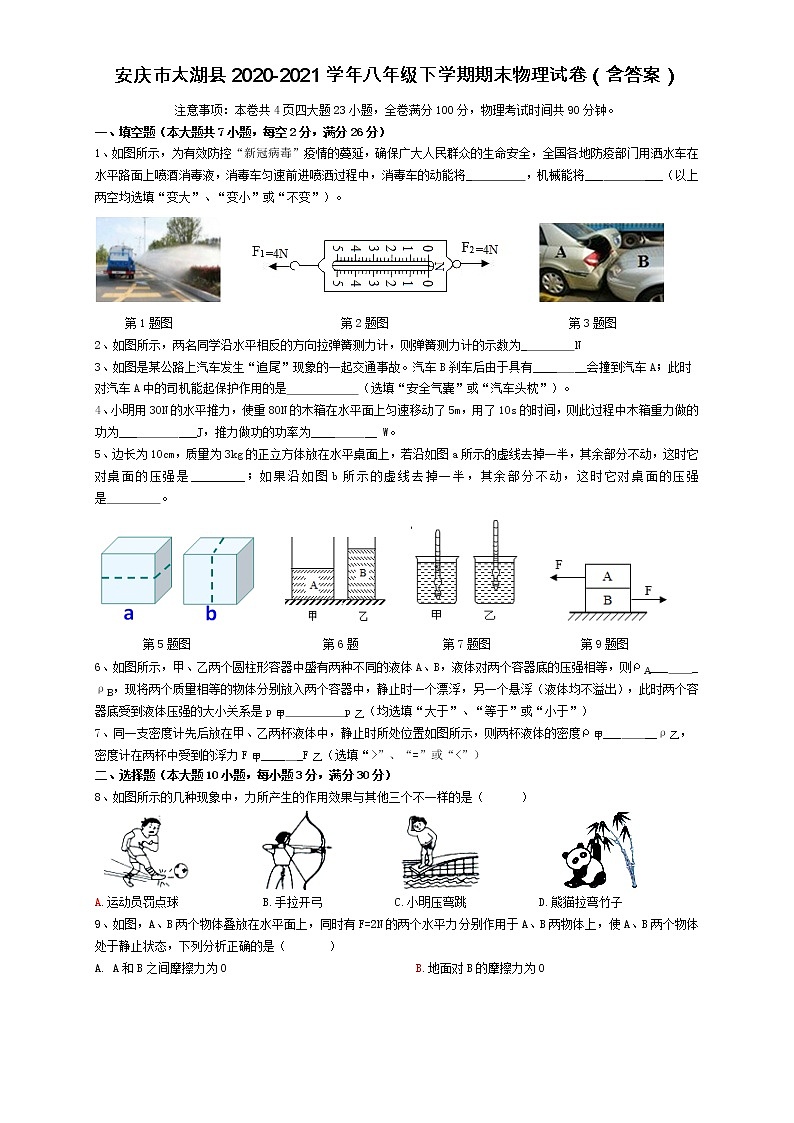 安徽省安庆市太湖县2020-2021学年八年级下学期期末（统考）物理试卷（word版 含答案）01