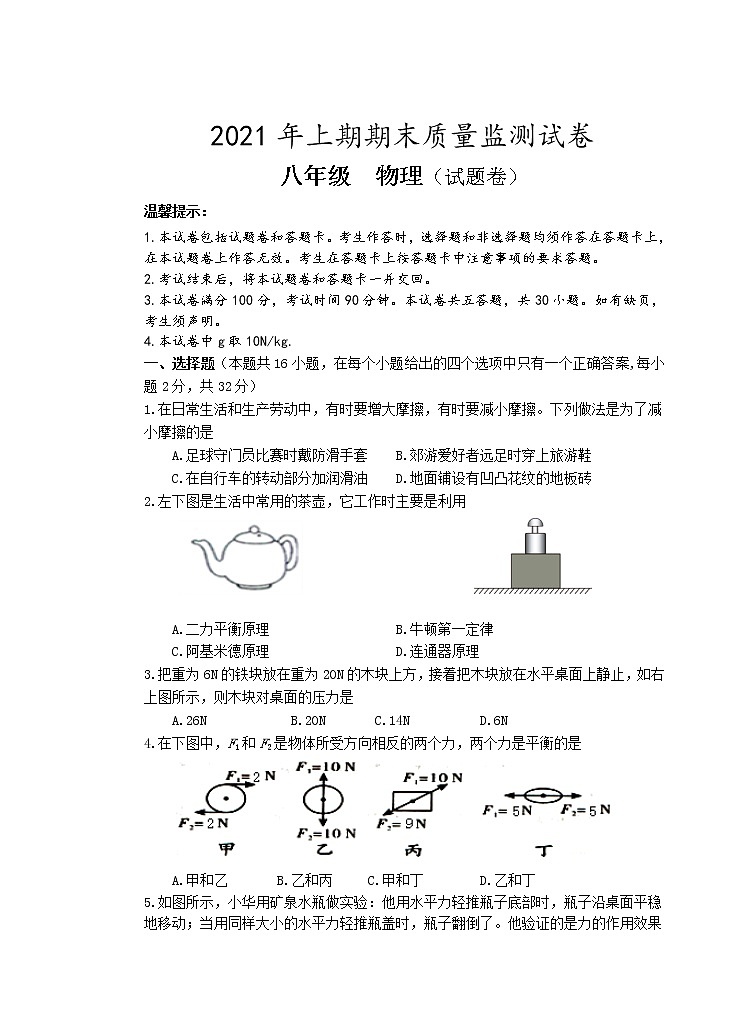 湖南省永州市新田县2020-2021学年八年级下学期期末考试物理试题（word版 含答案）01
