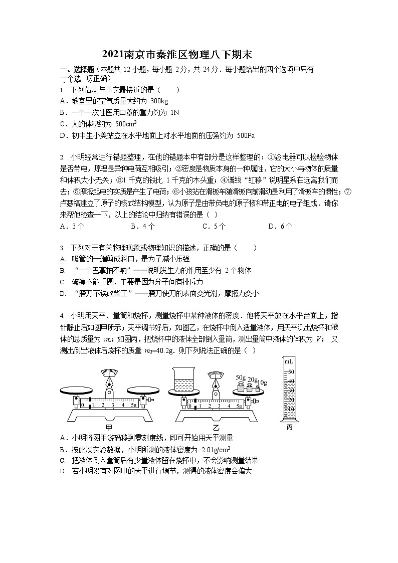 2020-2021学年江苏省南京市秦淮区（6月）八年级下学期期末物理试卷 （word版 含答案）第1页