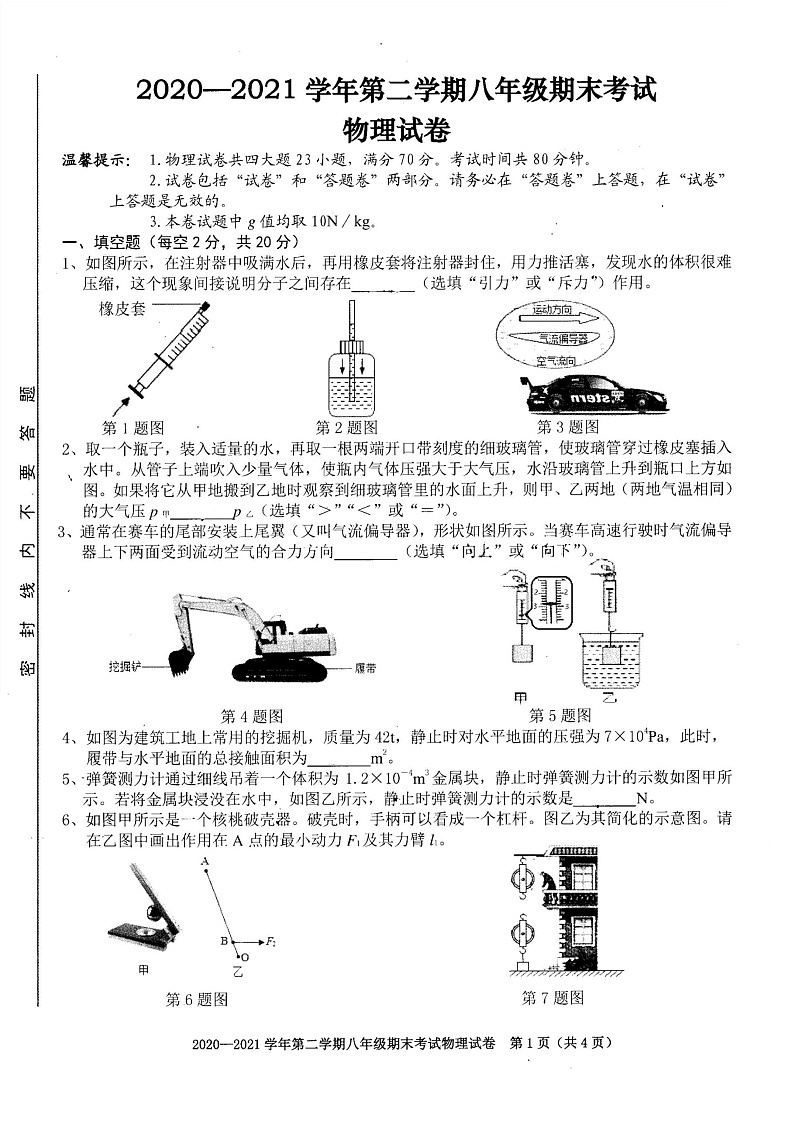 2020-2021学年度安徽省合肥市庐阳区下学期八年级期末物理试卷01