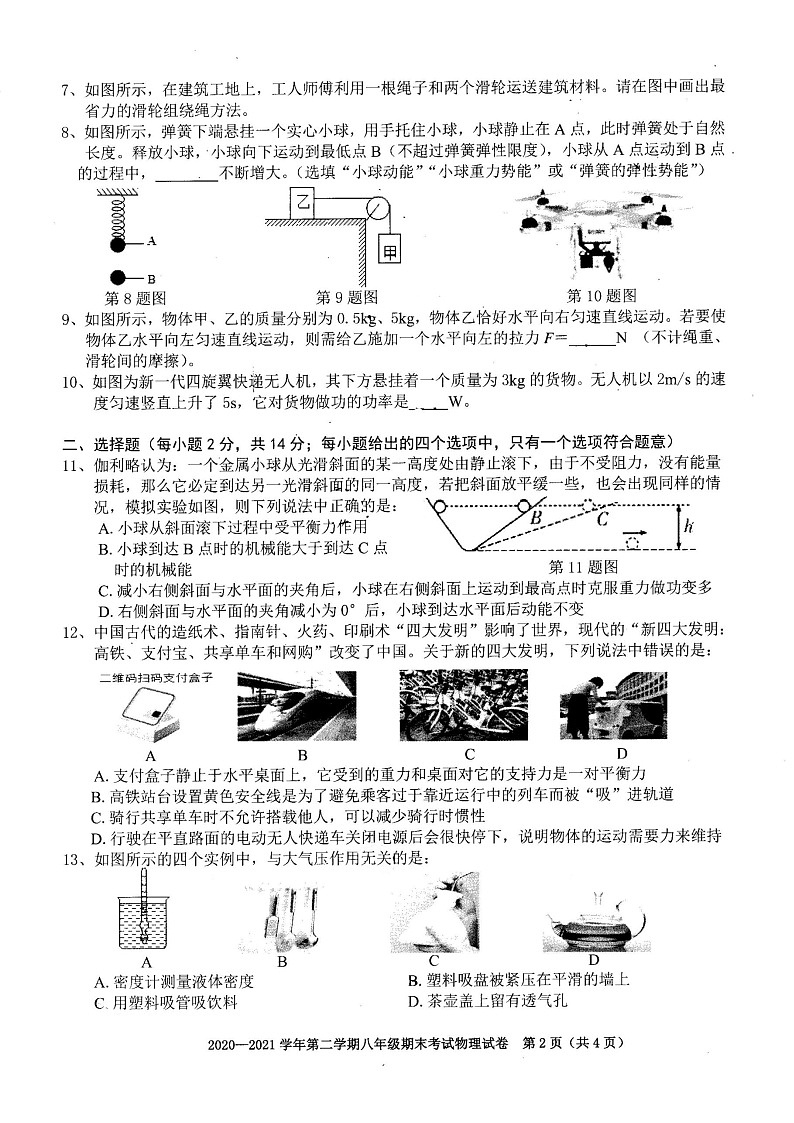 2020-2021学年度安徽省合肥市庐阳区下学期八年级期末物理试卷02