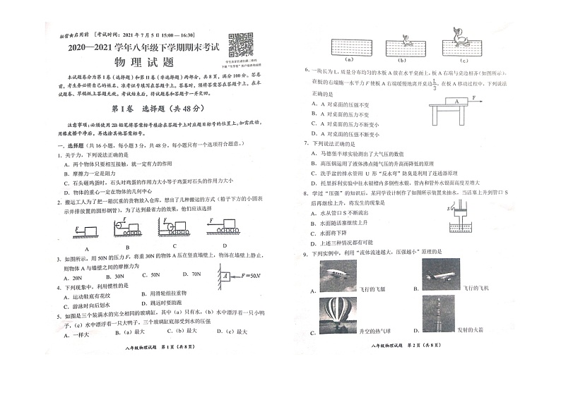 2020-2021学年四川省自贡市八年级下学期物理期末试卷第1页