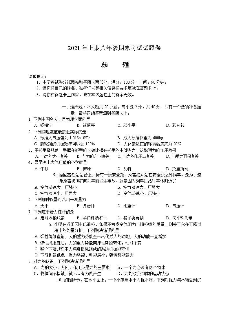 湖南省邵阳市隆回县2020-2021学年八年级下学期期末考试物理试题（word版 含答案）第1页