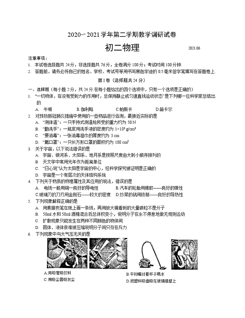 江苏省苏州市工业园区2020-2021学年下学期八年级物理期末调研试卷（word版 无答案）第1页