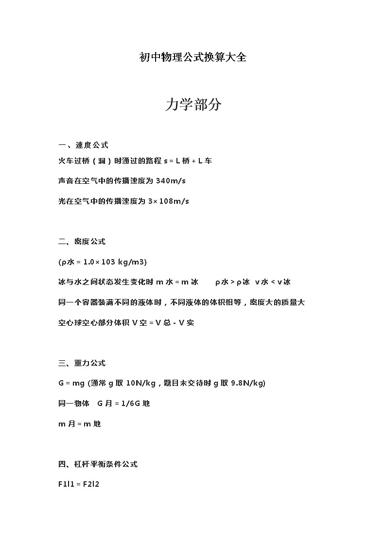 初中物理公式换算大全 学案01