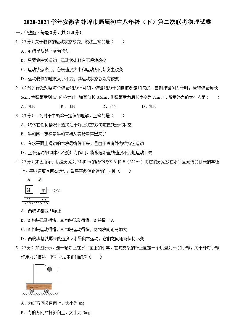 2020-2021学年安徽省蚌埠市局属初中八年级（下）第二次联考物理第1页