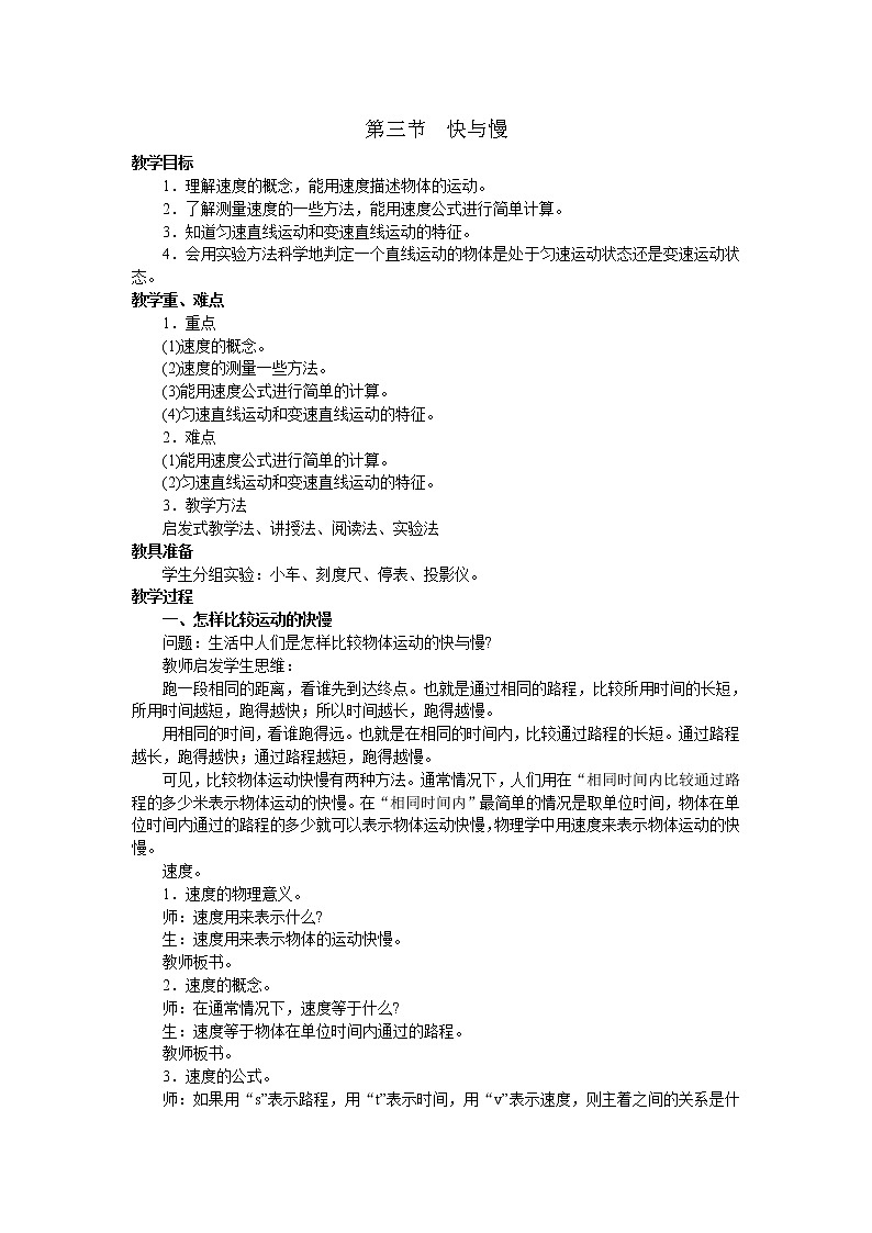 八年级物理上册教案01