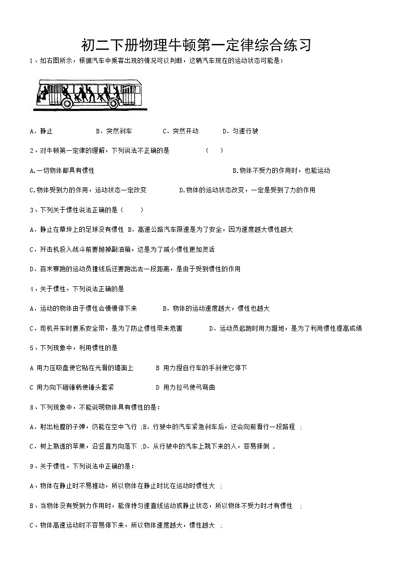 初中物理牛顿第一定律习题(含答案)01