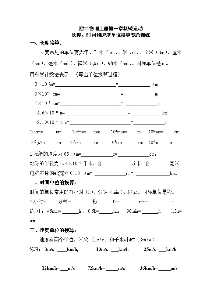 初二物理上机械运动长度、时间、速度单位换算练习01