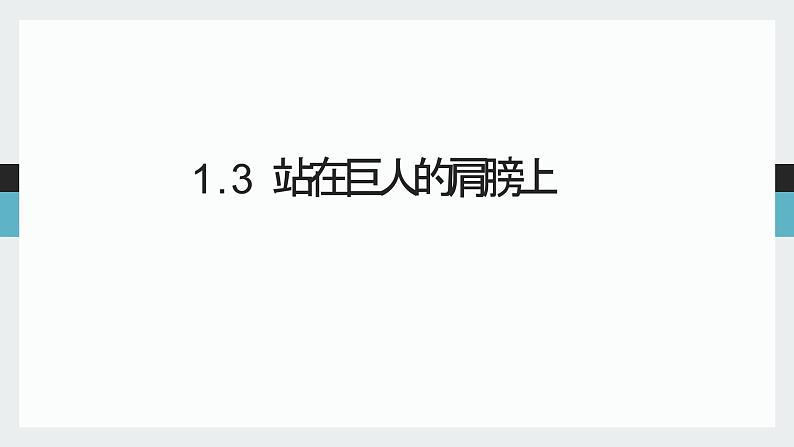 1.3 站在巨人的肩膀上—沪科版八年级全一册物理课件01