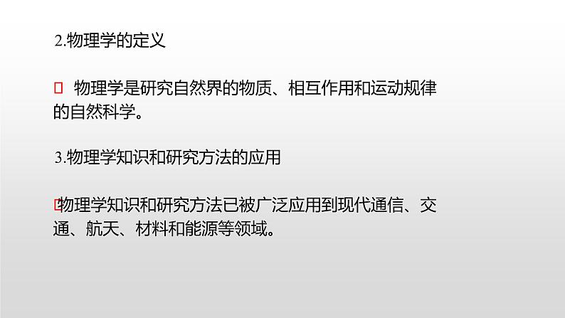 1.3 站在巨人的肩膀上—沪科版八年级全一册物理课件05