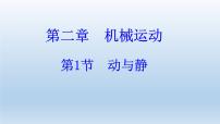 沪科版八年级全册第一节 动与静课堂教学ppt课件