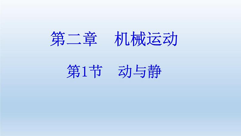 2.1 动与静—沪科版八年级全一册物理课件(共24张PPT)第1页