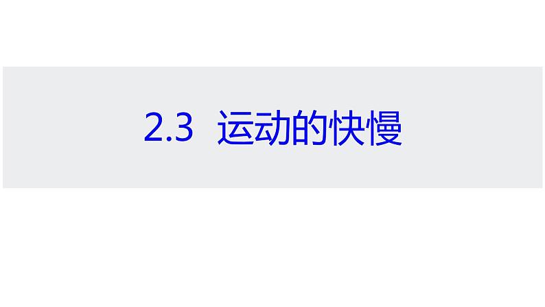 2.3  运动的快慢—沪科版八年级全一册物理课件第1页