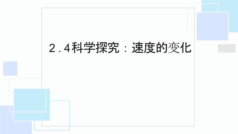 2.4  科学探究 速度的变化—沪科版八年级全一册物理课件01