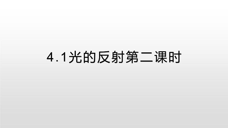 4.1光的反射第二课时—沪科版八年级全一册物理课件第1页