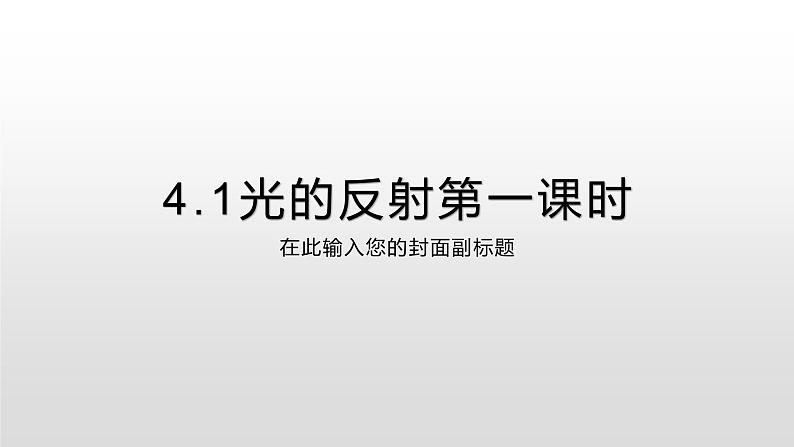 4.1光的反射第一课时—沪科版八年级全一册物理课件01