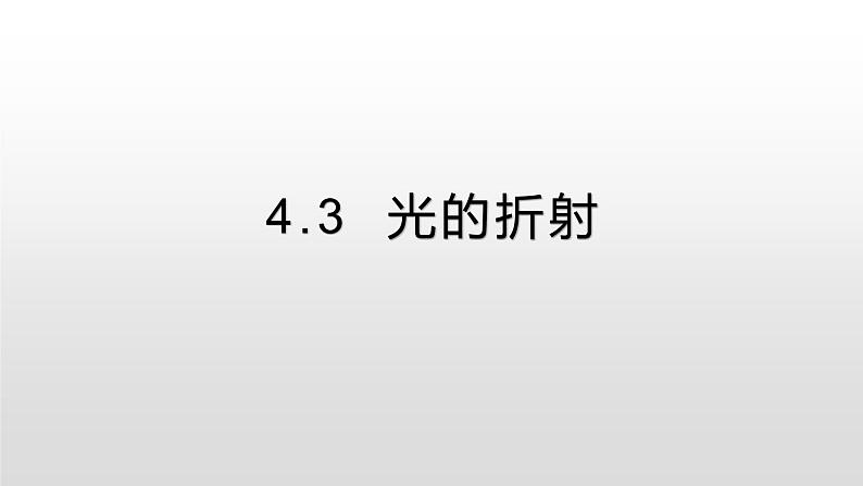 4.3  光的折射—沪科版八年级全一册物理课件第1页