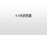 4.4光的色散—沪科版八年级全一册物理课件
