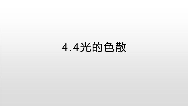 4.4光的色散—沪科版八年级全一册物理课件01