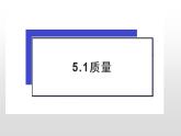 5.1质量—沪科版八年级全一册物理课件