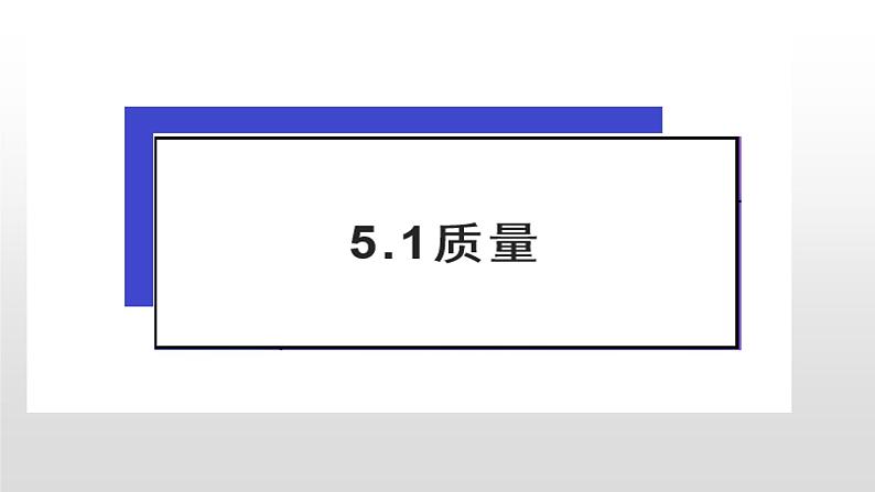 5.1质量—沪科版八年级全一册物理课件01