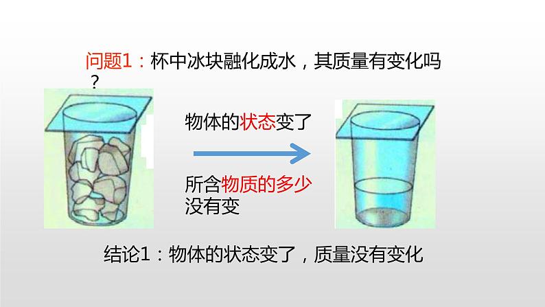 5.1质量—沪科版八年级全一册物理课件07