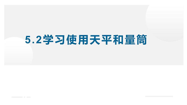 5.2学习使用天平和量筒—沪科版八年级全一册物理课件第1页