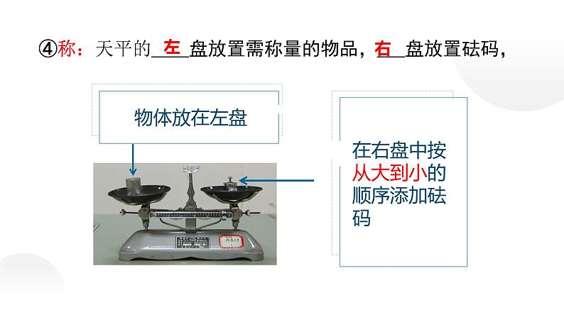 5.2学习使用天平和量筒—沪科版八年级全一册物理课件第7页