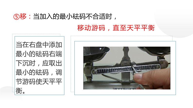 5.2学习使用天平和量筒—沪科版八年级全一册物理课件第8页